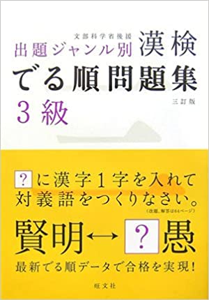 漢検 でる順問題集 3級